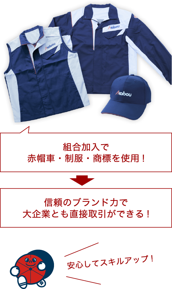 組合加入で赤帽車・征服・商標を使用！信頼のブランド力で大企業とも直接取引が出来る！