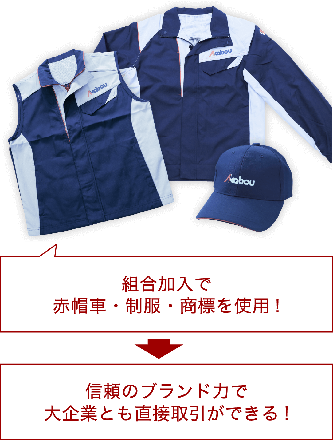 組合加入で赤帽車・征服・商標を使用！信頼のブランド力で大企業とも直接取引が出来る！