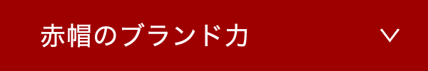 赤帽のブランド力