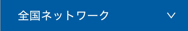 全国ネットワーク