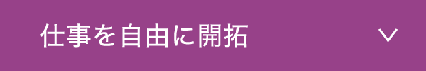 仕事を自由に開拓