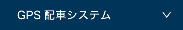 CPS配車システム