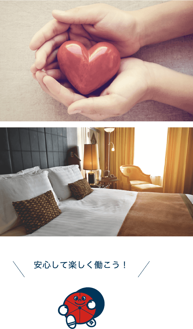 安心して楽しく働こう！