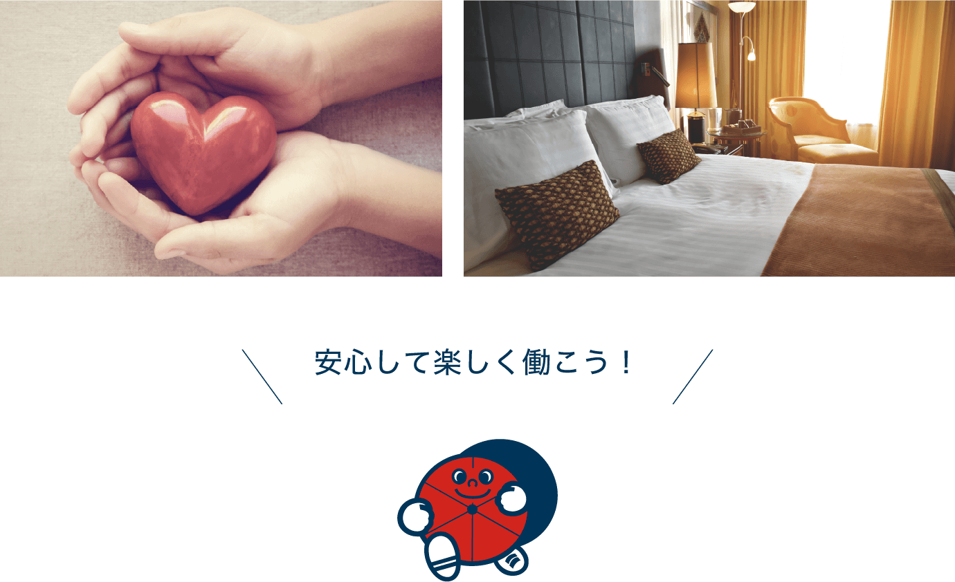 安心して楽しく働こう！