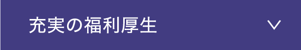 充実の福利厚生