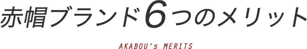 赤帽ブランド6つのメリット