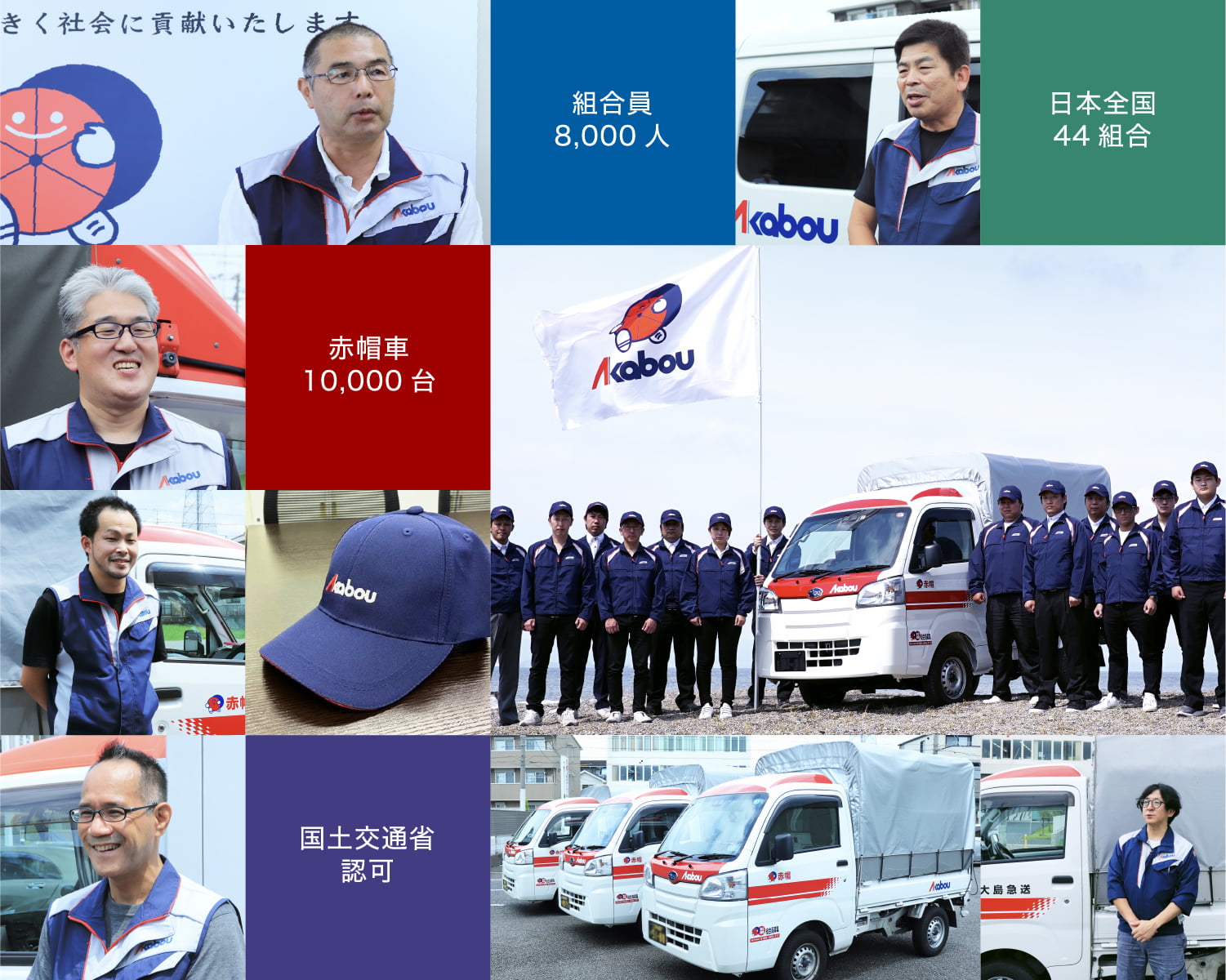 組合員8,000人 日本全国44組合 赤帽車10,000台 国土交通省認可