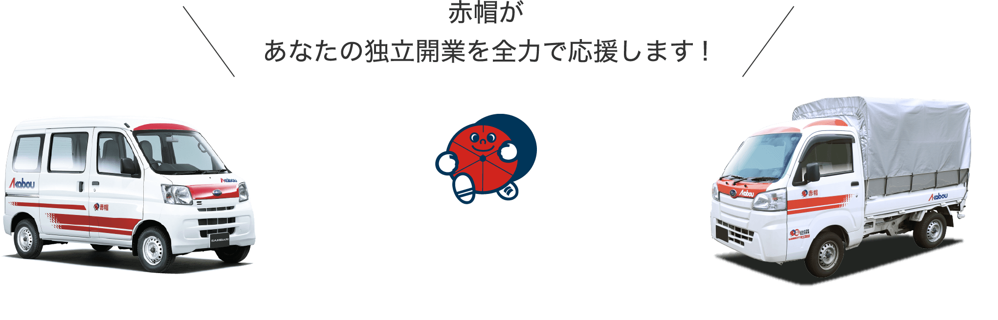 赤帽があなたの独立開業を全力で応援します！