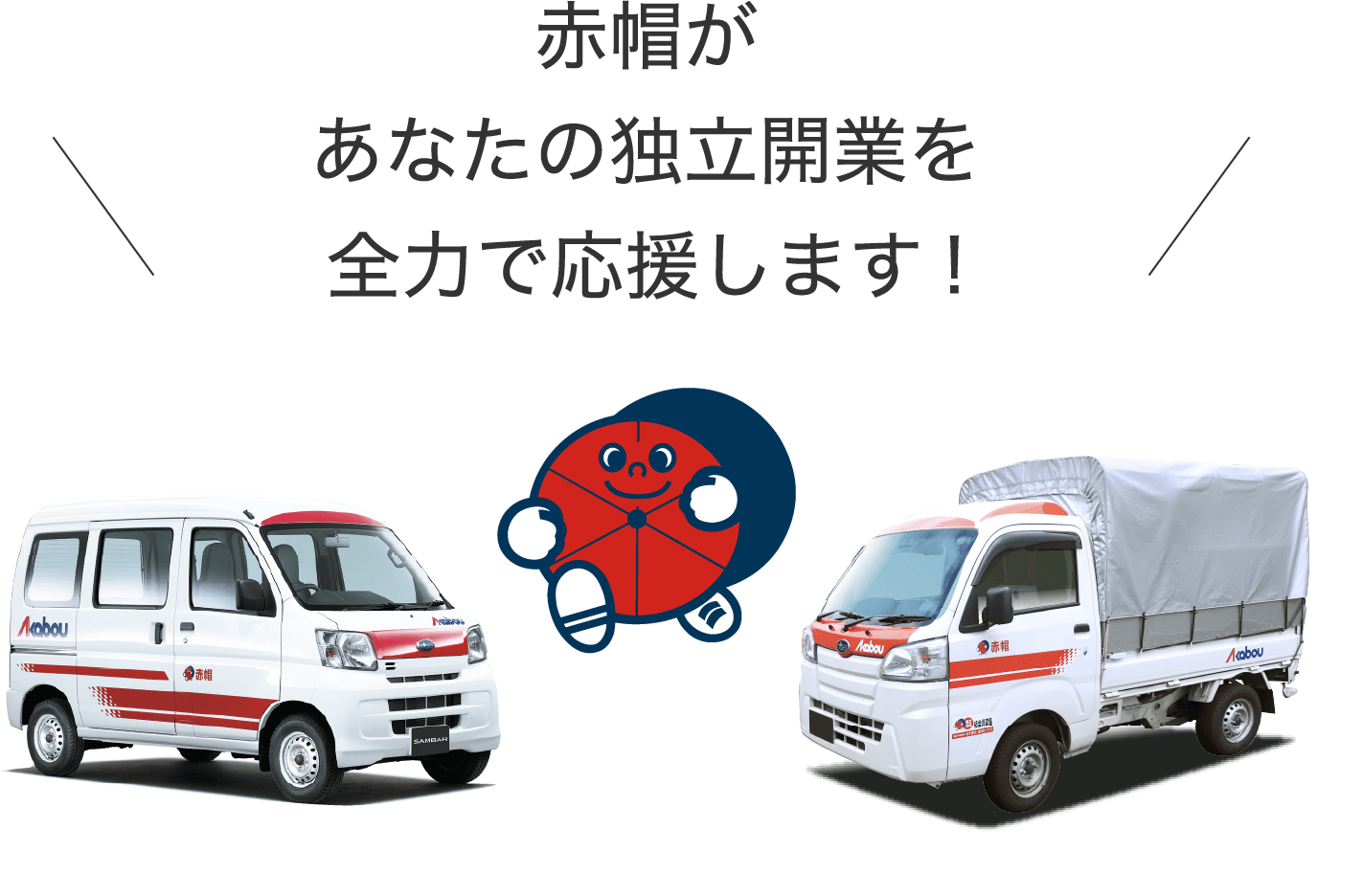 赤帽があなたの独立開業を全力で応援します！