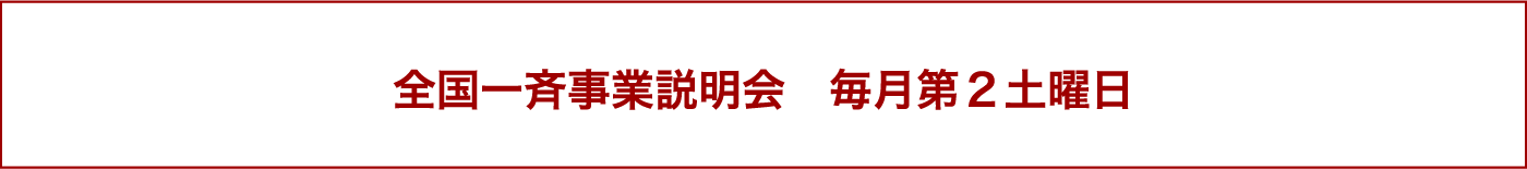 全国一斉事業説明会 毎月第2土曜日