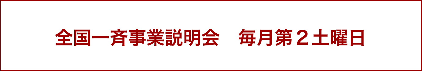 全国一斉事業説明会 毎月第2土曜日