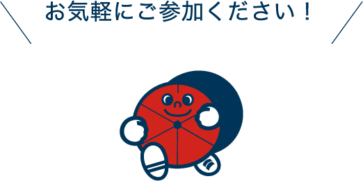 お気軽にご参加ください！