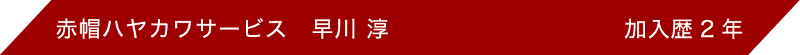 赤帽ありや運送 吉永有孝 加入歴3年