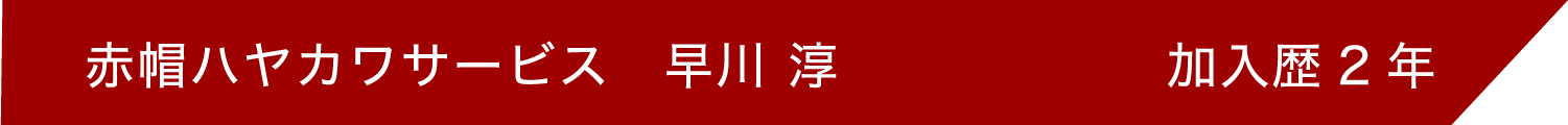 赤帽ありや運送 吉永有孝 加入歴3年