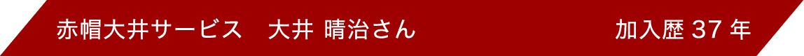 赤帽大井サービス 大井晴治 加入歴34年