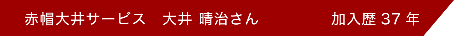 赤帽大井サービス 大井晴治 加入歴34年