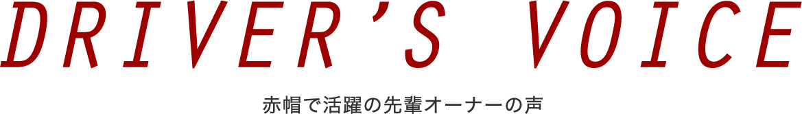 DRIVER'S VOICE 赤帽で活躍中の先輩オーナーの声