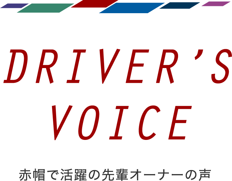 DRIVER'S VOICE 赤帽で活躍中の先輩オーナーの声